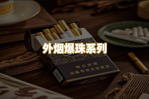 云霄精仿香烟